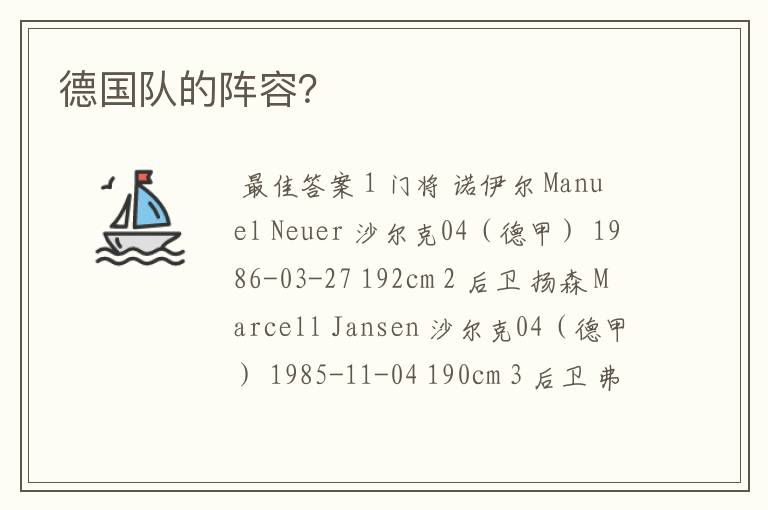 德国队的阵容?