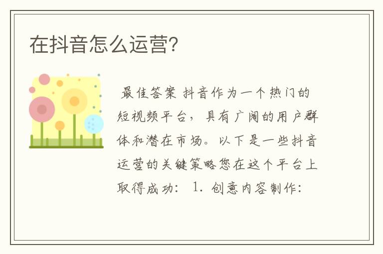 在抖音怎么运营?