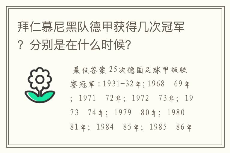 拜仁慕尼黑队德甲获得几次冠军?分别是在什么时候?