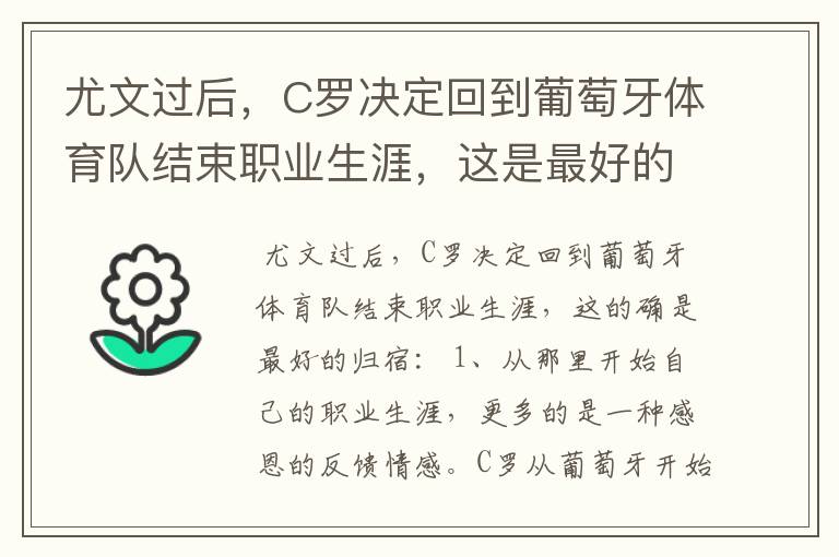 尤文过后，C罗决定回到葡萄牙体育队结束职业生涯，这是最好的归宿吗？