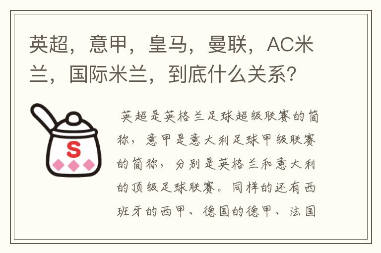 英超,意甲,皇马,曼联,AC米兰,国际米兰,到底什么关系?