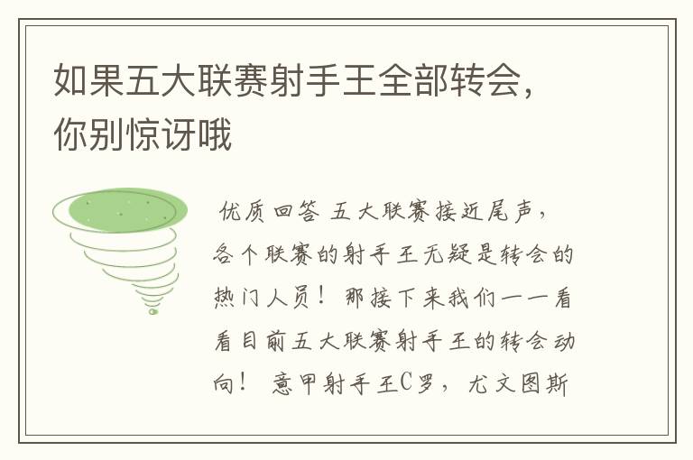 如果五大联赛射手王全部转会,你别惊讶哦