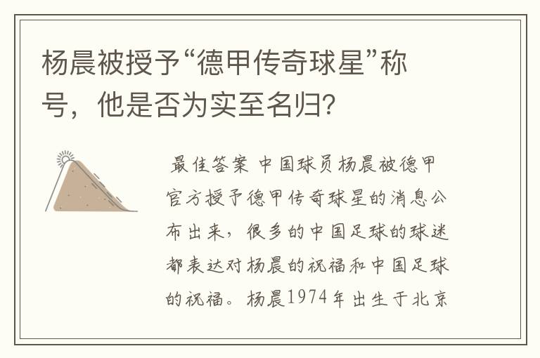 杨晨被授予“德甲传奇球星”称号,他是否为实至名归?