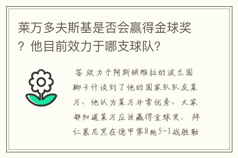 莱万多夫斯基是否会赢得金球奖?他目前效力于哪支球队?
