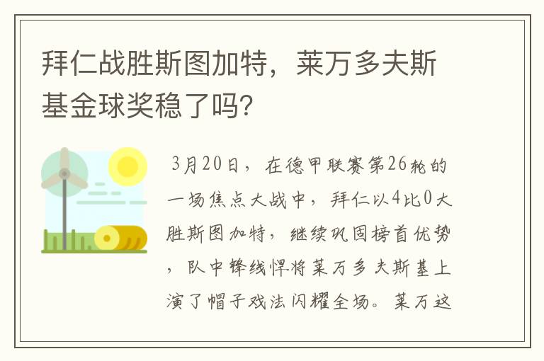 拜仁战胜斯图加特,莱万多夫斯基金球奖稳了吗?