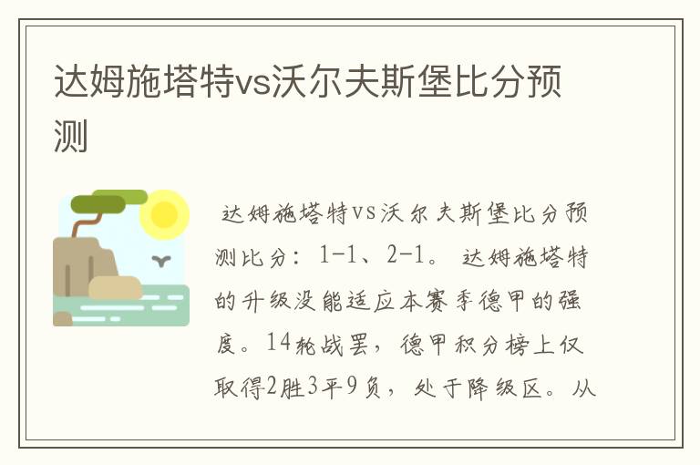 达姆施塔特vs沃尔夫斯堡比分预测