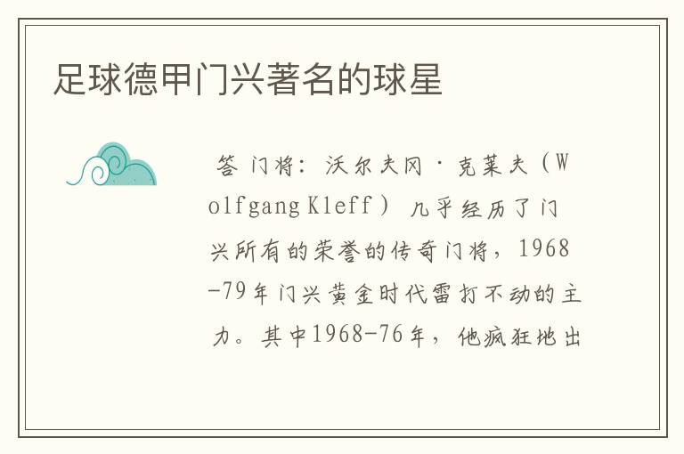 足球德甲门兴著名的球星