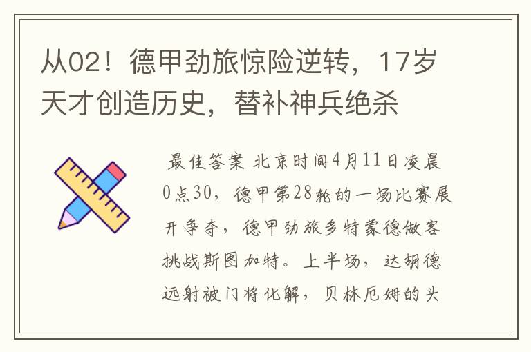 从02!德甲劲旅惊险逆转,17岁天才创造历史,替补神兵绝杀