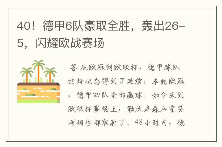 40!德甲6队豪取全胜,轰出26-5,闪耀欧战赛场