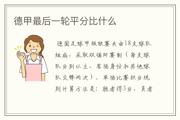 德甲最后一轮平分比什么