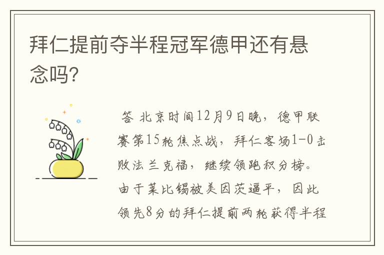 拜仁提前夺半程冠军德甲还有悬念吗？