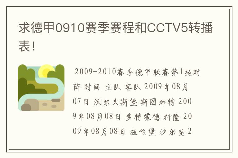 求德甲0910赛季赛程和CCTV5转播表!