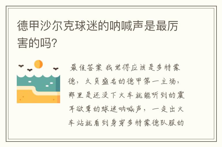 德甲沙尔克球迷的呐喊声是最厉害的吗?