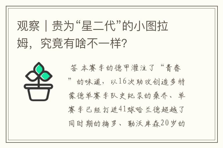 观察|贵为“星二代”的小图拉姆,究竟有啥不一样?