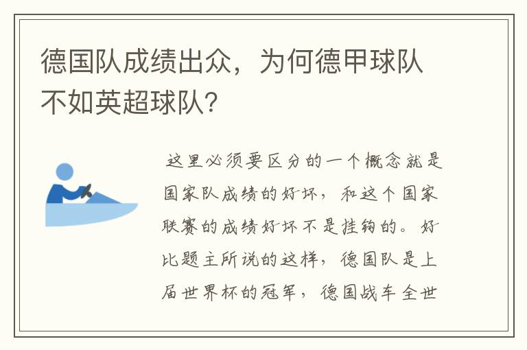 德国队成绩出众,为何德甲球队不如英超球队?