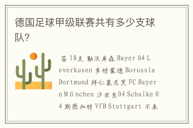 德国足球甲级联赛共有多少支球队?