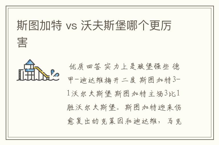 斯图加特 vs 沃夫斯堡哪个更厉害