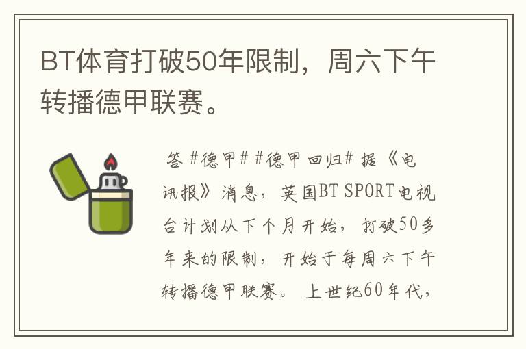 BT体育打破50年限制,周六下午转播德甲联赛。