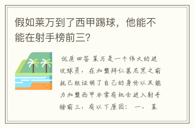 假如莱万到了西甲踢球,他能不能在射手榜前三?