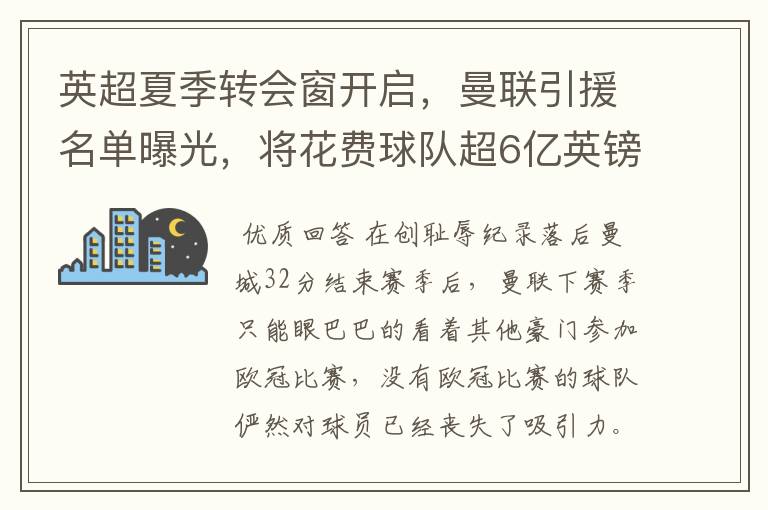 英超夏季转会窗开启,曼联引援名单曝光,将花费球队超6亿英镑