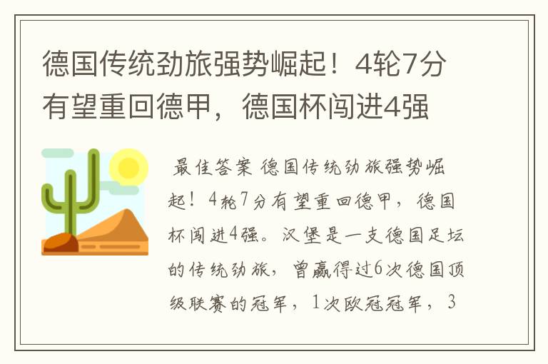 德国传统劲旅强势崛起!4轮7分有望重回德甲,德国杯闯进4强