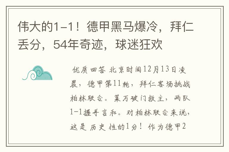 伟大的1-1!德甲黑马爆冷,拜仁丢分,54年奇迹,球迷狂欢