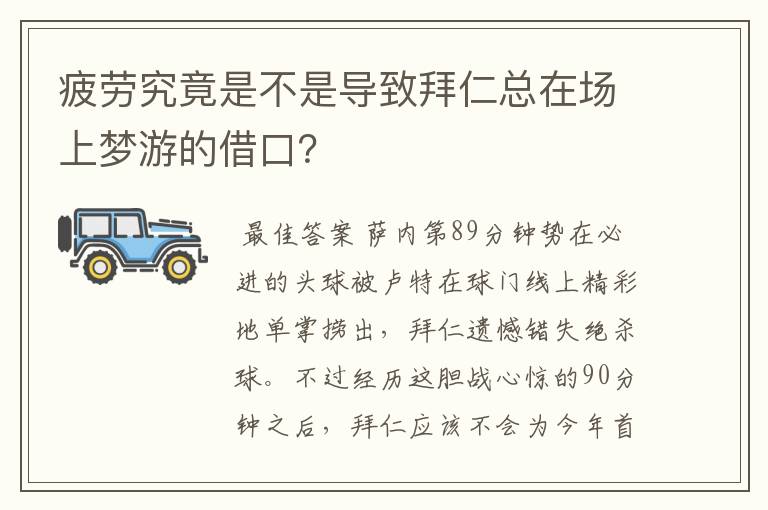 疲劳究竟是不是导致拜仁总在场上梦游的借口?