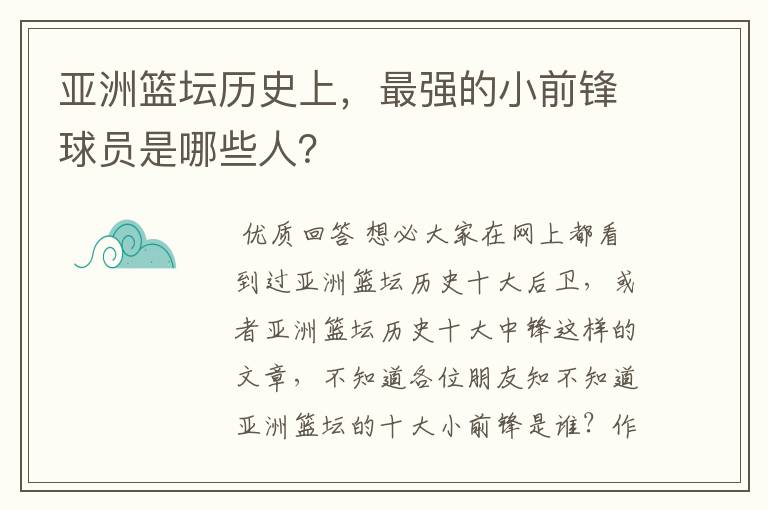 亚洲篮坛历史上,最强的小前锋球员是哪些人?
