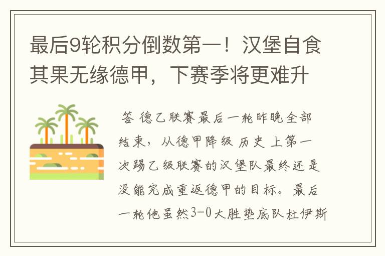 最后9轮积分倒数第一!汉堡自食其果无缘德甲,下赛季将更难升级