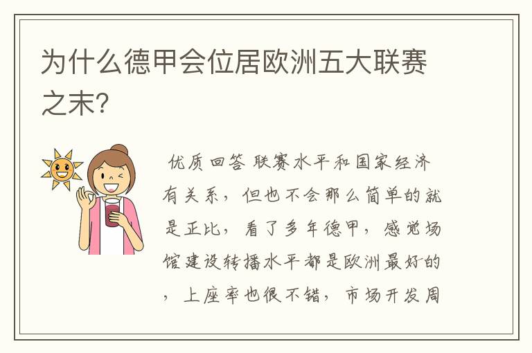 为什么德甲会位居欧洲五大联赛之末?