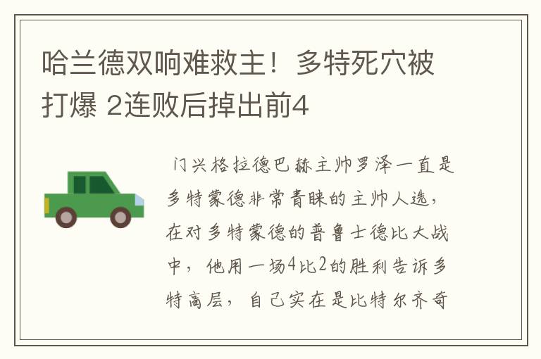 哈兰德双响难救主!多特死穴被打爆 2连败后掉出前4