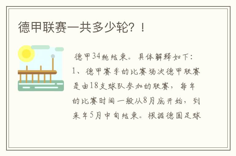德甲联赛一共多少轮?!