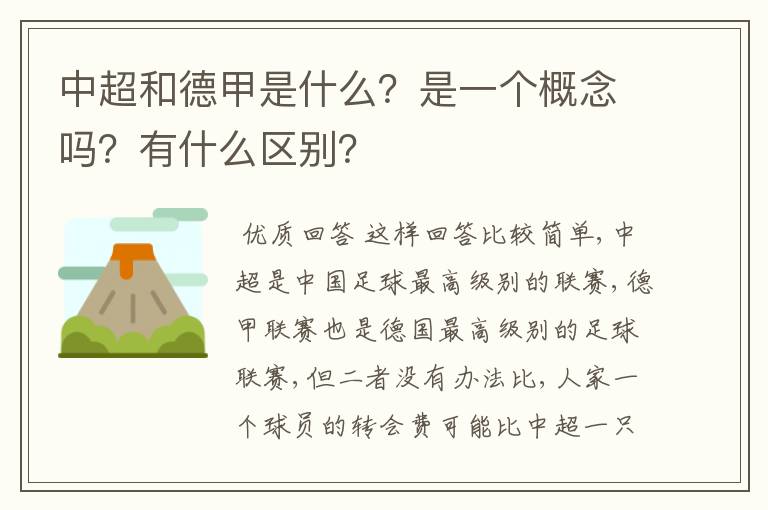 中超和德甲是什么?是一个概念吗?有什么区别?