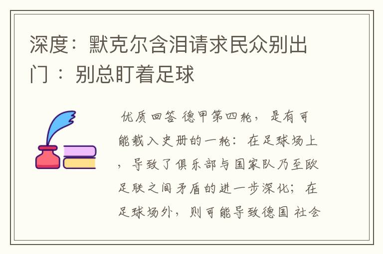深度:默克尔含泪请求民众别出门 :别总盯着足球