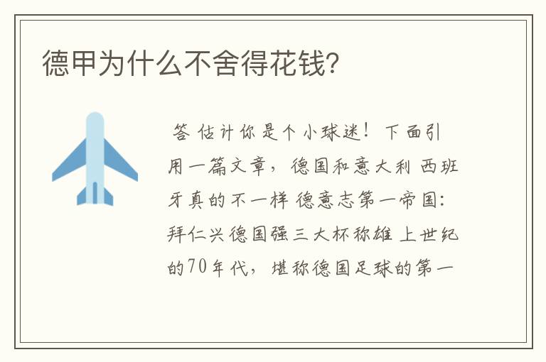 德甲为什么不舍得花钱?