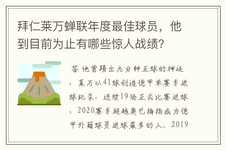 拜仁莱万蝉联年度最佳球员,他到目前为止有哪些惊人战绩?