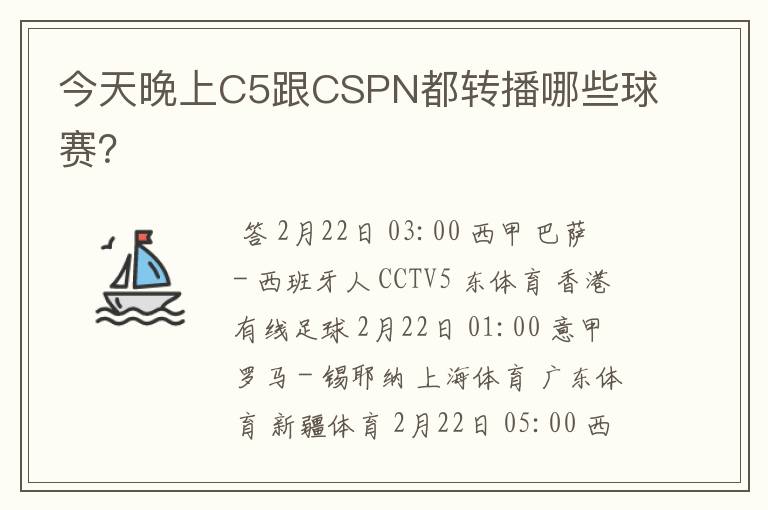 今天晚上C5跟CSPN都转播哪些球赛?