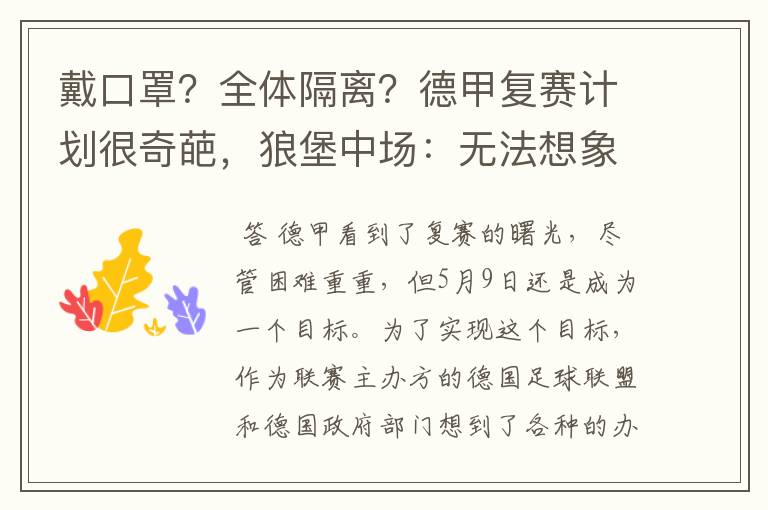 戴口罩？全体隔离？德甲复赛计划很奇葩，狼堡中场：无法想象