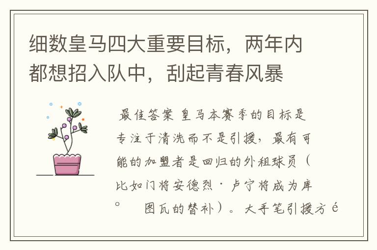 细数皇马四大重要目标,两年内都想招入队中,刮起青春风暴