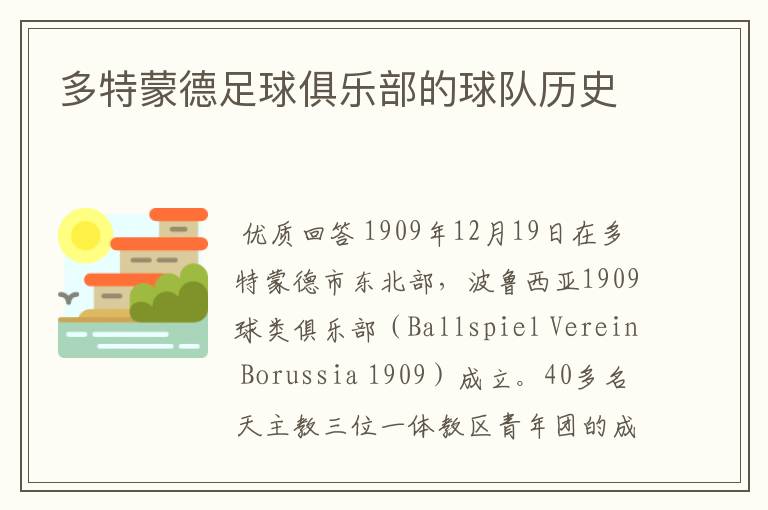 多特蒙德足球俱乐部的球队历史