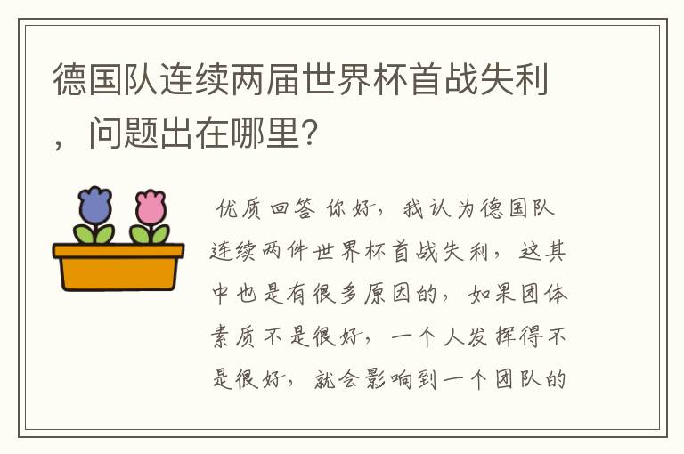 德国队连续两届世界杯首战失利,问题出在哪里?