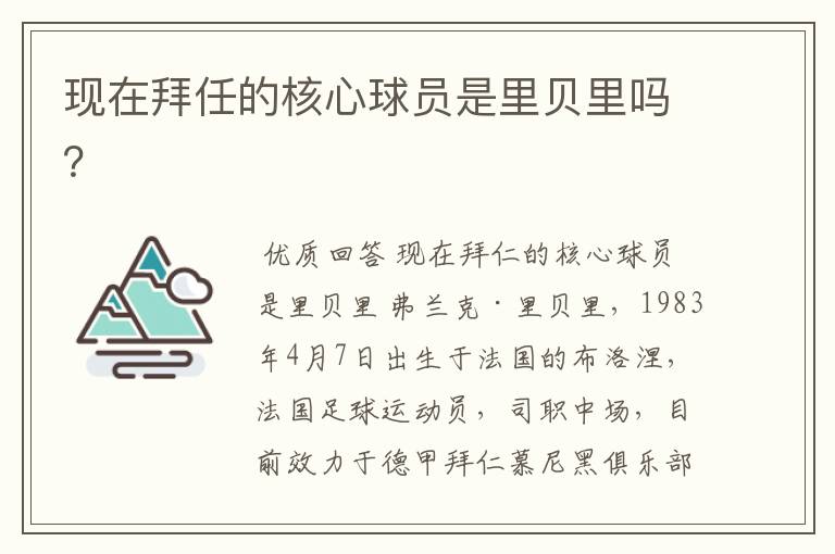 现在拜任的核心球员是里贝里吗？