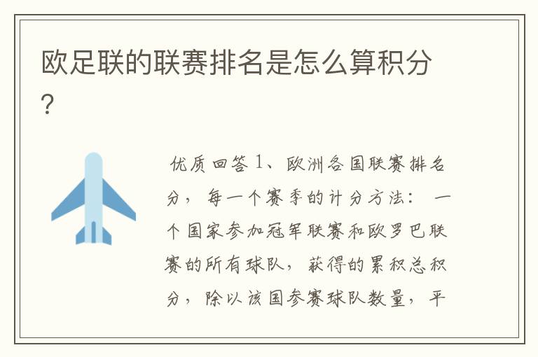 欧足联的联赛排名是怎么算积分?