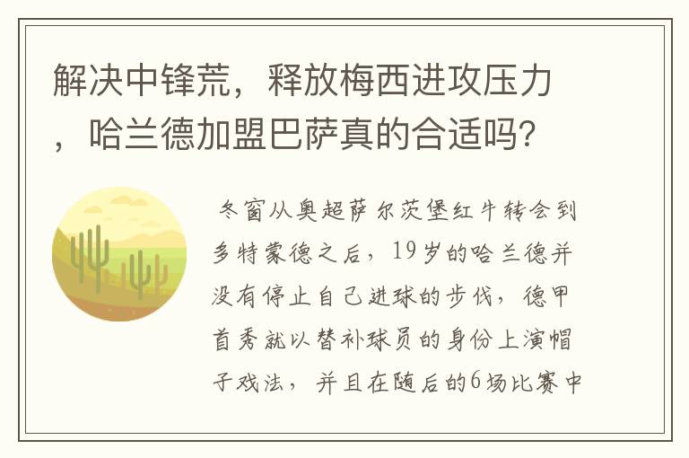 解决中锋荒,释放梅西进攻压力,哈兰德加盟巴萨真的合适吗?