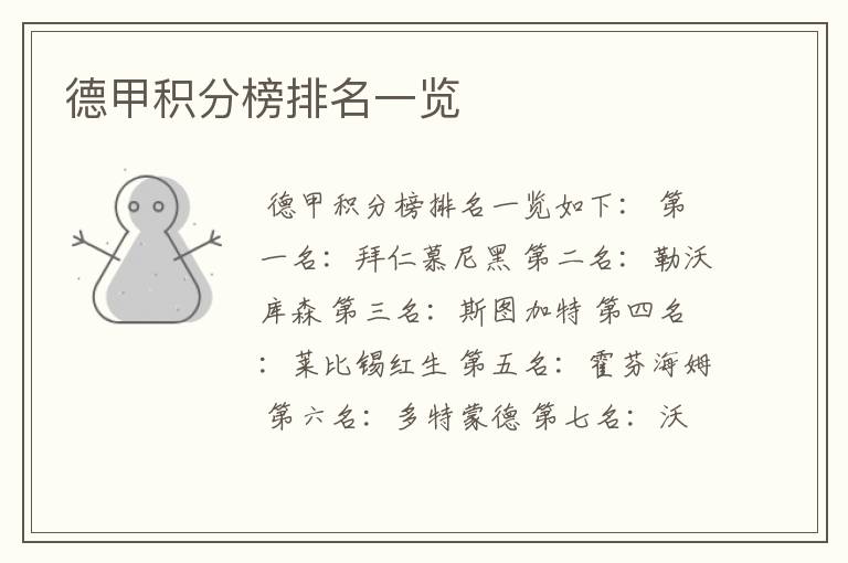 德甲积分榜排名一览