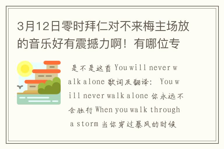 3月12日零时拜仁对不来梅主场放的音乐好有震撼力啊!有哪位专家知道是什么曲子啊?