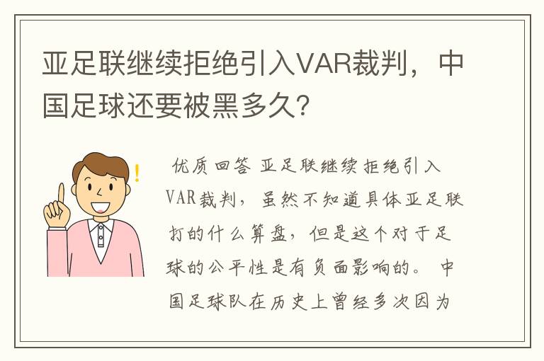 亚足联继续拒绝引入VAR裁判,中国足球还要被黑多久?