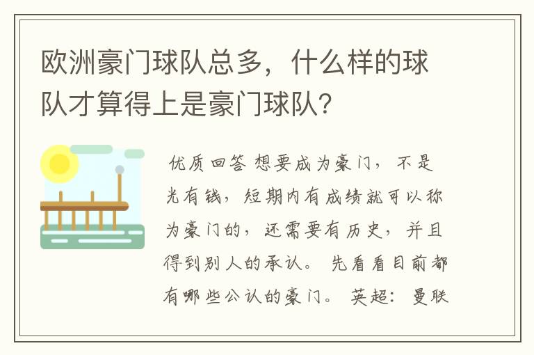 欧洲豪门球队总多,什么样的球队才算得上是豪门球队?