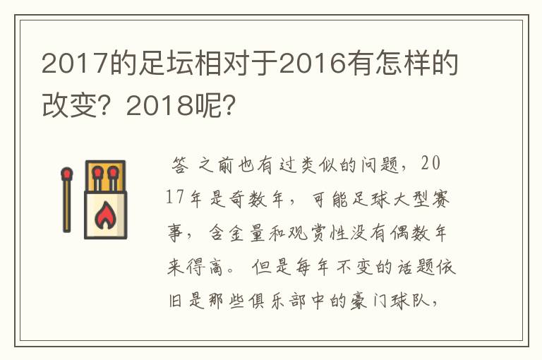 2017的足坛相对于2016有怎样的改变?2018呢?