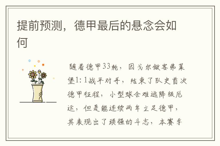 提前预测,德甲最后的悬念会如何